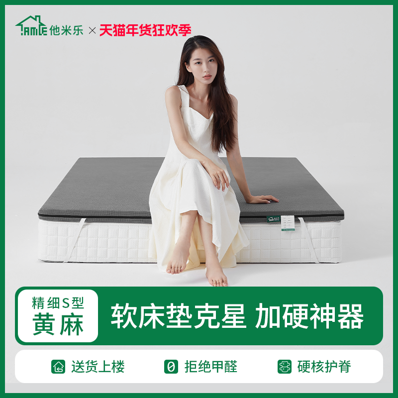 他米乐床垫软床加硬神器S型精细黄麻变硬婴儿护脊垫子超薄款家用,床上用品,床垫/床褥/床护垫/榻榻米床垫,淘宝优惠券,粉丝福利购,淘宝优惠卷