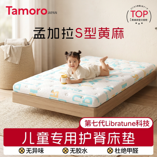 日本Tamoro儿童专用护脊床垫