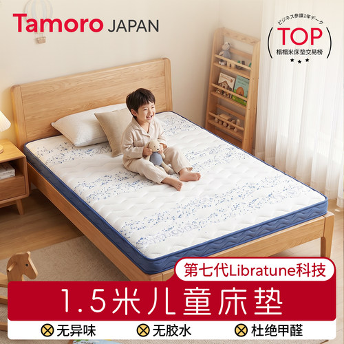 Tamoro1米5儿童专用床垫