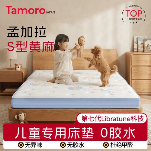 日本Tamoro儿童护脊床垫