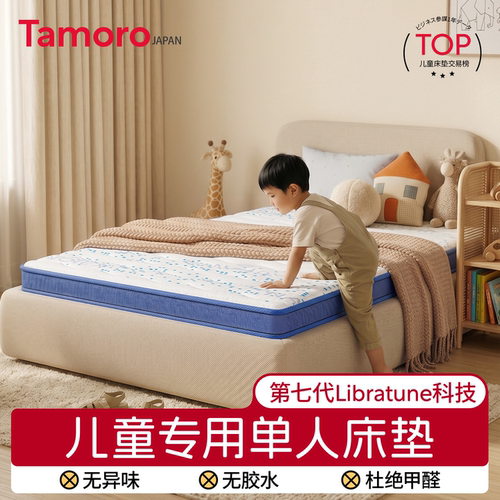 日本Tamoro儿童专用单人床垫