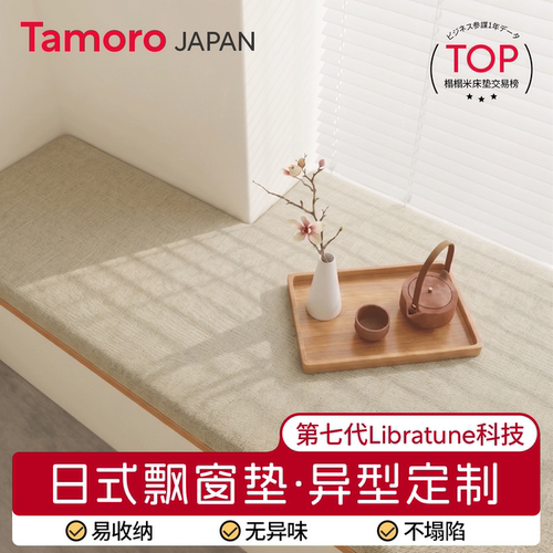 日本Tamoro可定制日式飘窗垫