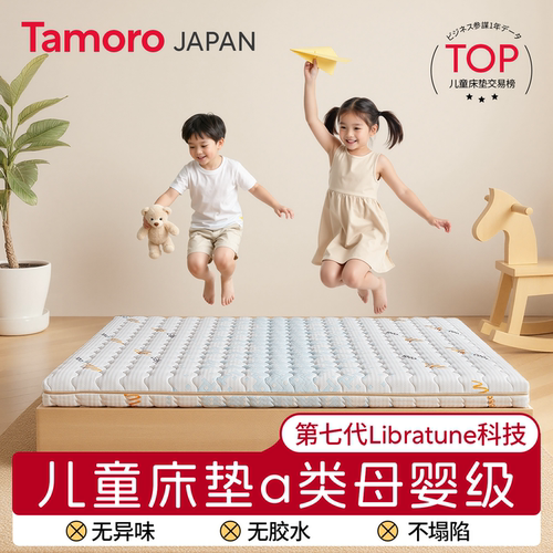日本Tamoro他米乐米芽儿童床垫