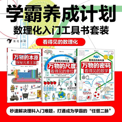 浪花朵朵 万物的尺度+万物的密码+万物的本原全3册万物的尺度三部曲看得见的数理化系列数学科普书6-12岁暑期数学认知启蒙读物
