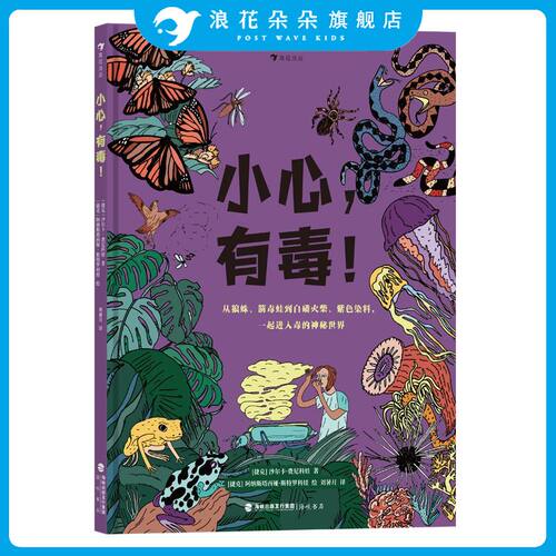浪花朵朵小心，有毒！