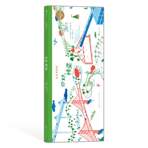 浪花朵朵正版现货 未来建筑家：你好，桥梁 7-10岁 法国设计大师手绘 图解近现代经典建筑 亲子阅读 绘本