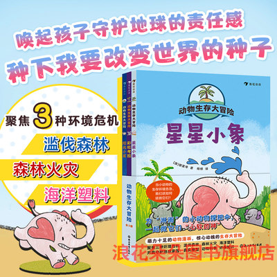 浪花朵朵动物生存大冒险全3册星星小象彩虹考拉阳光小鲨3-10岁冒险故事卡通漫画生存大冒险并肩守护地球家园动物科普环保知识