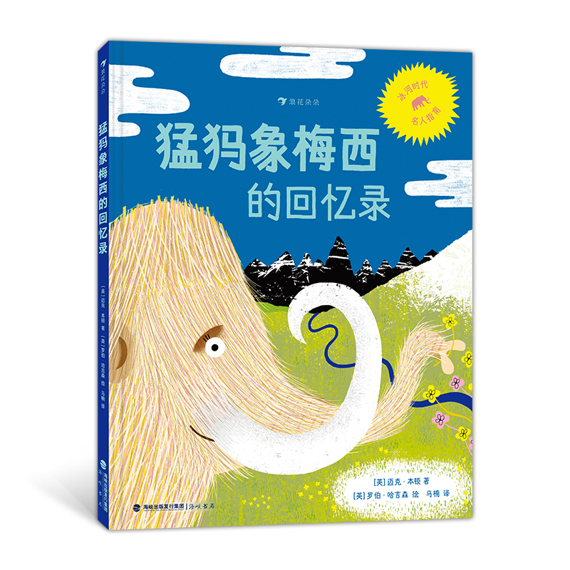 浪花朵朵猛犸象梅西的回忆录