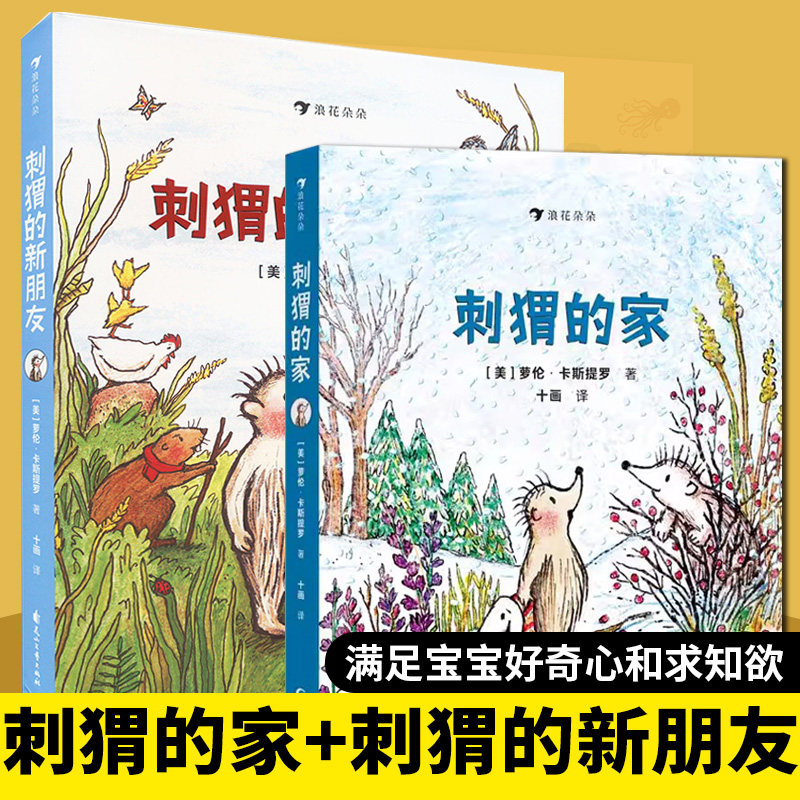 刺猬的新朋友+刺猬的家 凯迪克大奖得主交朋友归属感自我认知桥梁书7-12岁启蒙少儿读物儿童绘本图画书幼小衔接儿童读物课外阅读,书籍/杂志/报纸,儿童文学,淘宝优惠券,粉丝福利购,淘宝优惠卷