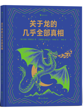 关于龙的几乎全部真相 7-10岁 揭秘龙族冷知识幻想神话故事 儿童科普百科绘本书籍 浪花朵朵