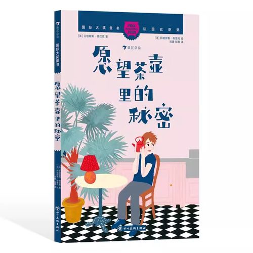 浪花朵朵正版现货 国际大奖童书 愿望茶壶里的秘密 法国女巫奖 真挚情感动人故事 儿童文学