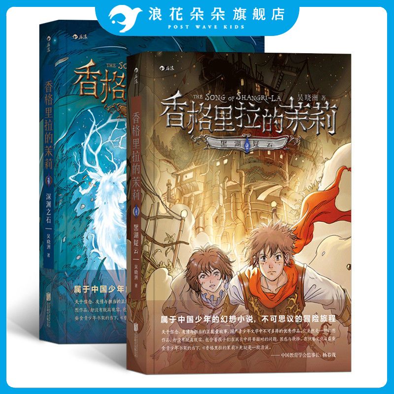 浪花朵朵正版 香格里拉的茉莉套装2册 深渊之石 黑湖疑云 9到14岁儿童青少年幻想文学 课外读物 正能量故事  悬疑冒险类型小说书籍