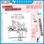 6岁 法式 动物明星 幽默想象力文学绘本 故事创作 秘密试镜 作者吉尔·巴什莱 浪花朵朵正版 白兔夫人
