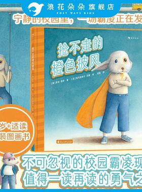 浪花朵朵正版 抢不走的橙色披风 3-6岁 校园霸凌 智慧化解暴力善良正义友谊 绘本图画故事