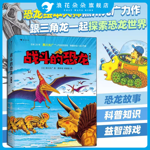 浪花朵朵童书正版 战斗的恐龙 第一辑 全7册 恐龙绘本大师黑川光广力作 带领孩子感受波澜壮阔的恐龙时代 3-9岁儿童科普百科书籍