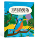 男孩 儿童环保启蒙成长故事绘本 以儿童视角从生活出发理解环保重要性 追鸟 意义 9岁 生命 浪花朵朵童书
