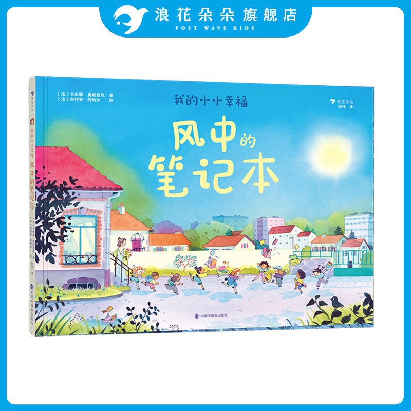 浪花朵朵正版 我的小小幸福 风中的笔记本 6岁+ 亲子共读 童年回忆 治愈绘本图画书