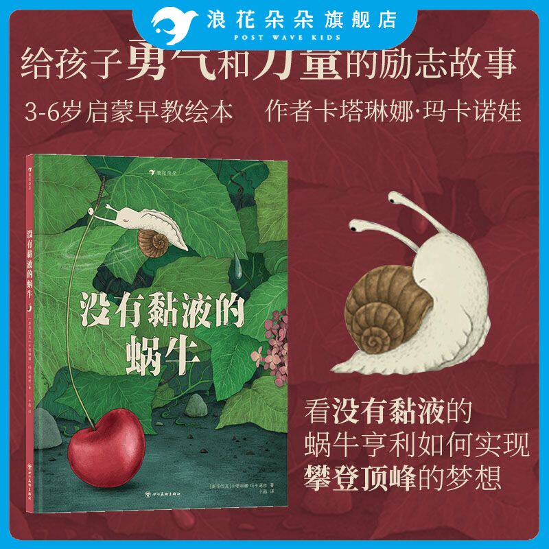 浪花朵朵正版 没有黏液的蜗牛 3-6岁 克服困难解决问题 成长励志 图画书故事绘本