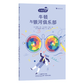 趣味哲学书 浪花朵朵 法国当代哲学家团队倾力打造 牛顿与银河俱乐部 儿童哲学启蒙故事书 小柏拉图