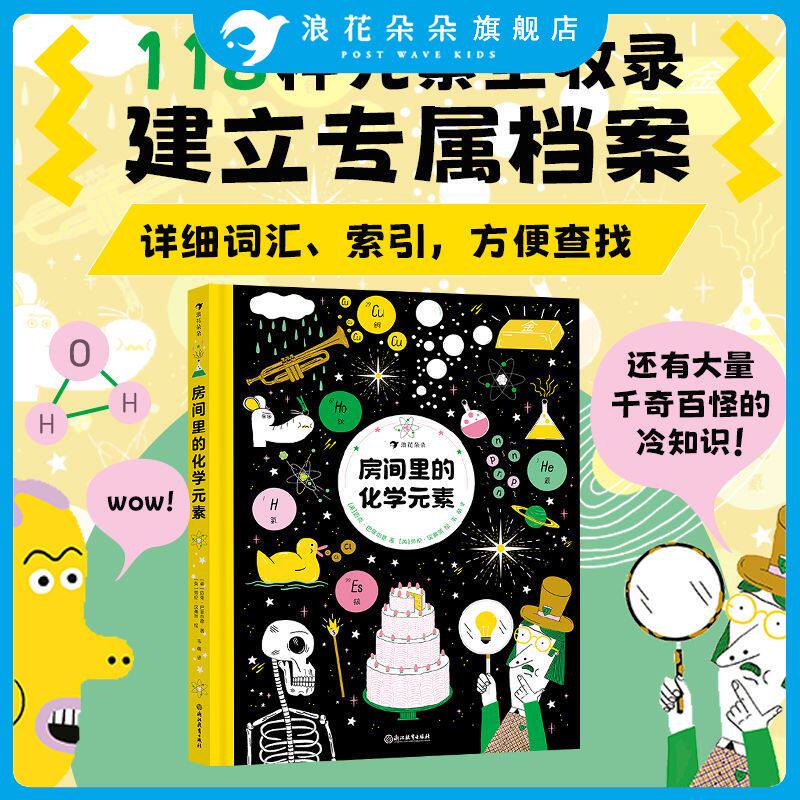 浪花朵朵正版 房间里的化学元素 7-12岁 10幅原子漫画 元素周期表化学实验科学实验 少儿化学科普漫画