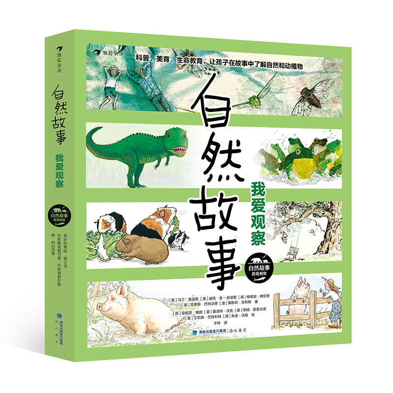 浪花朵朵自然故事：我爱观察