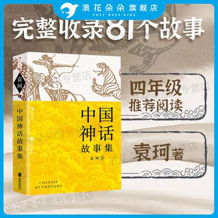 中国神话故事集 神话故事+传说故事袁珂献给少年读者入选中小学生阅读指导目录四年级语文上册青少年阅读中国神话收录81个经典故事