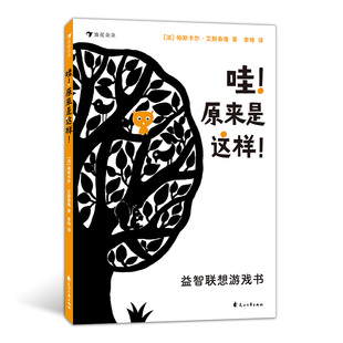 浪花朵朵童书 思维和认知 哇原来是这样 2岁低幼 重启孩子 益智联想游戏翻翻书 博洛尼亚童书展获奖作者力作