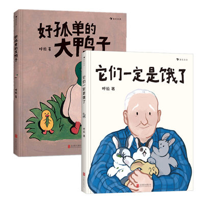 【2册套装】好孤单的大鸭子+它们一定是饿了呼拉著 3-6岁儿童绘本亲子共读书籍浪花朵朵原创绘本故事书