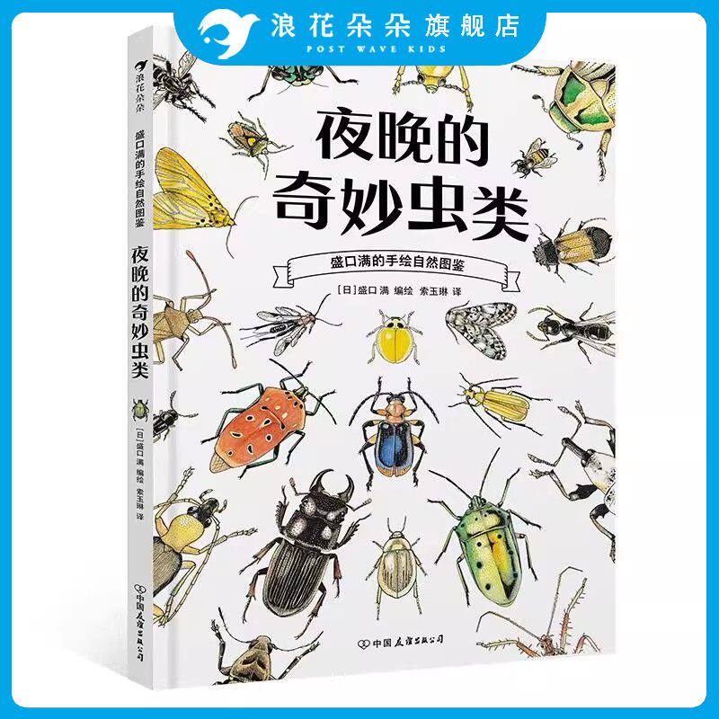 浪花朵朵正版 夜晚的奇妙虫类 盛口满的手绘自然图鉴 7-10岁 日本童书研究会 动物昆虫自然科普百科绘本 后浪童书