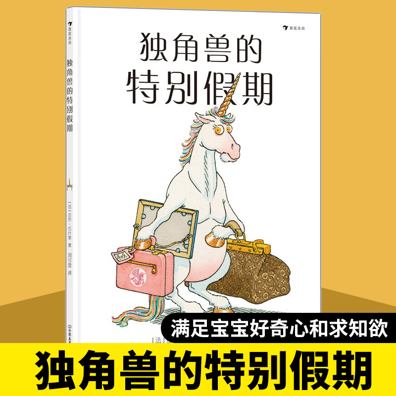浪花朵朵独角兽的特别假期
