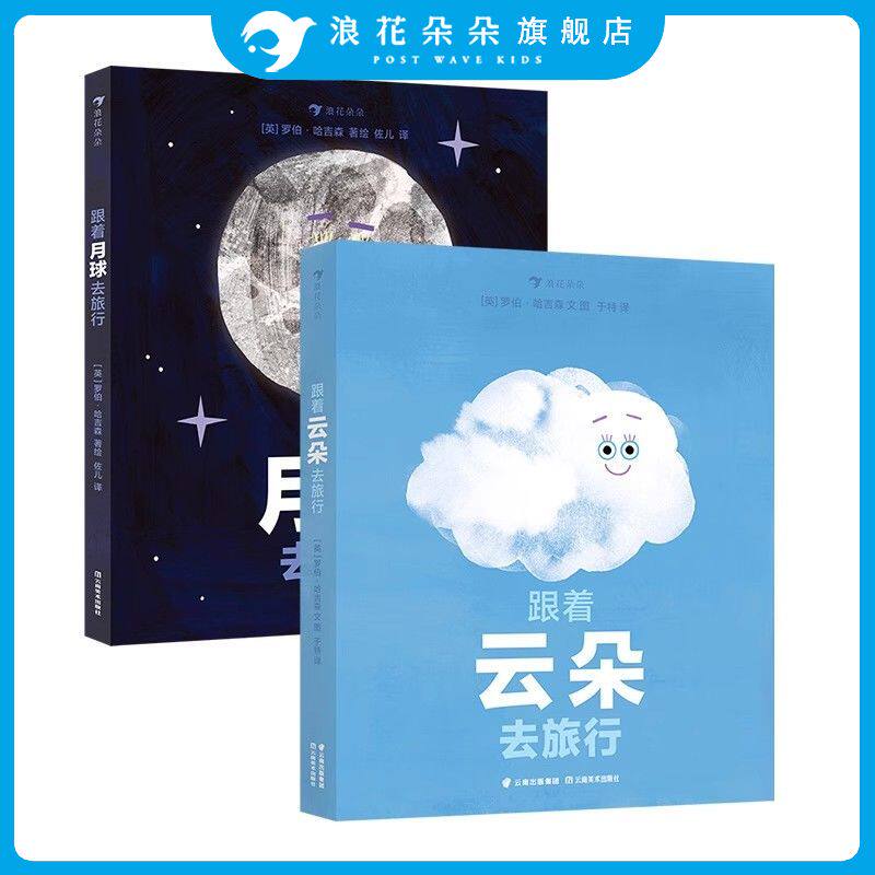浪花朵朵正版现货 跟着月球去旅行 跟着云朵去旅行 3-5岁 环形山月相变化的奥秘 海洋潮汐月球宇宙探索科普绘本 后浪童书