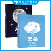 跟着云朵去旅行 海洋潮汐月球宇宙探索科普绘本 现货 后浪童书 奥秘 跟着月球去旅行 环形山月相变化 浪花朵朵正版 5岁