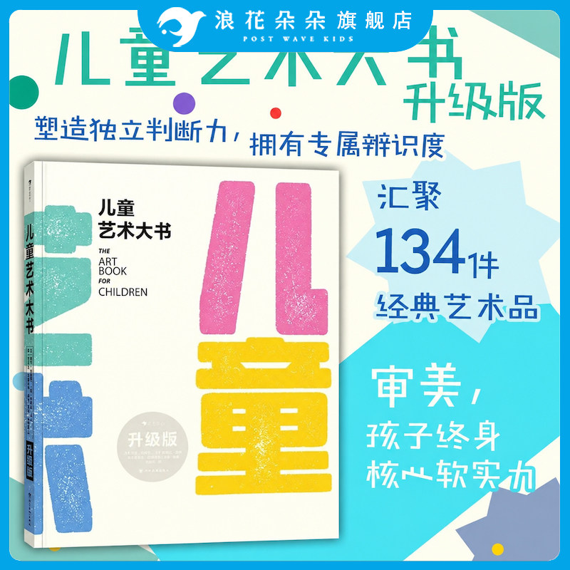 浪花朵朵正版 儿童艺术大书(升级版)儿童审美培养艺术启蒙艺术赏析图画书