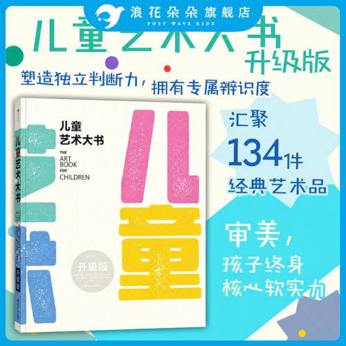 浪花朵朵正版 儿童艺术大书（升级版）儿童审美培养艺术启蒙艺术赏析图画书