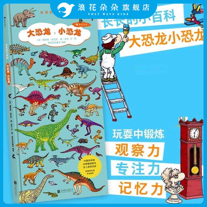 浪花朵朵童书正版 大恐龙小恐龙 长长的小百科系列恐龙图谱百科 2-6岁幼少儿视觉认知启蒙科学百科科普认知与视觉发现游戏书