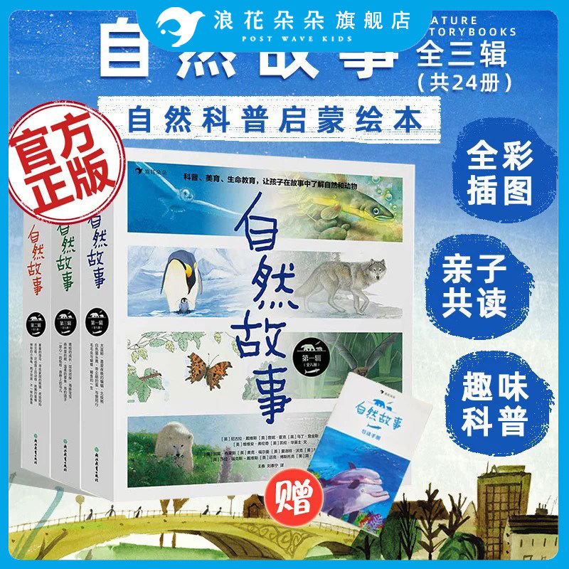 【卡片+导读手册】自然故事全24册一二三辑 4-8岁儿童自然科普启蒙绘本 浪花朵朵官方正版童书 亲子共读故事绘本