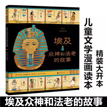 【埃及众神和法老的故事】图话经典系列 浪花朵朵 7-12岁儿童文学 英国绘本大师玛西娅威廉姆斯名著改编 神话故事世界名著插图版
