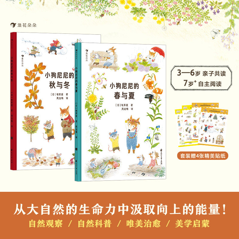 浪花朵朵正版 小狗尼尼的春与夏+秋与冬 全2册 3-6岁 唯美治愈自然观察自然启蒙生命教育 亲子共读绘本,书籍/杂志/报纸,绘本/图画书/少儿动漫书,淘宝优惠券,粉丝福利购,淘宝优惠卷