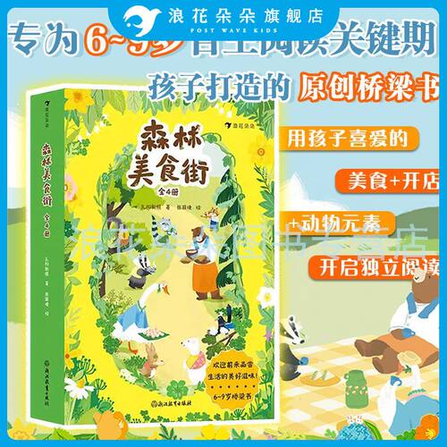 【附赠贴纸】浪花朵朵正版现货 森林美食街 6-9岁 孔阳新照绘 桥梁书幻想小说原创绘本 动物森林美食开店图画书 儿童文学