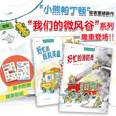 浪花朵朵正版 我们的微风谷好忙的消防员+好忙的医院英雄 2册套装 3-6岁小熊帕丁顿绘者重磅新作儿童绘本故事图画书少儿漫画书