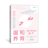 7岁孩子家庭提供有效育儿方式 结合教育学儿童心理学为0 亲子家庭教育书籍 7岁 温和养育：陪孩子轻松走过0