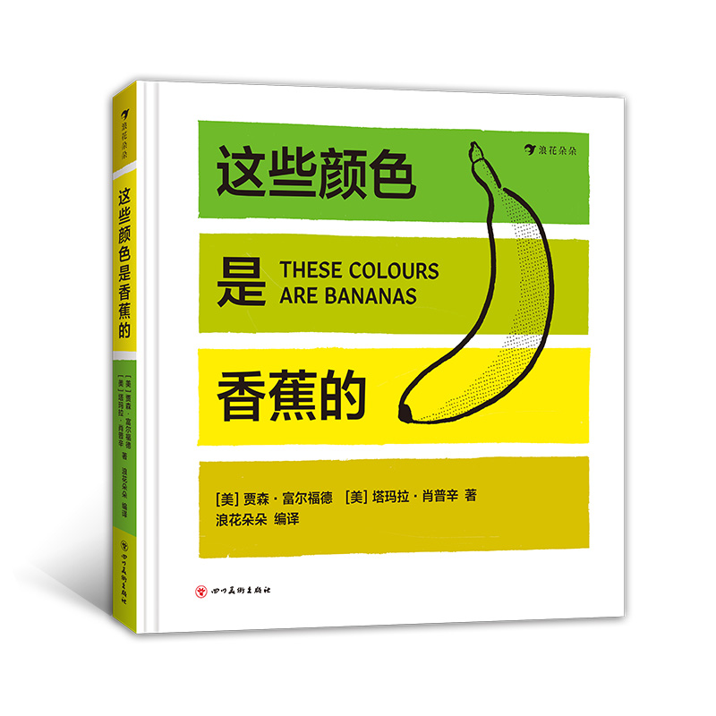 这些颜色是香蕉的 浪花朵朵童书  纽约惠特尼美术馆联合出品、色卡式创意纸板书 提升孩子对颜色的敏感  1—6岁艺术启蒙认知书