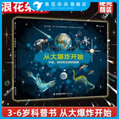 地球起源生命起源 宇宙大爆炸生命 演化 从大爆炸开始 专业媒体力荐 6岁少儿科普图画书 浪花朵朵童书 万物起源图画书