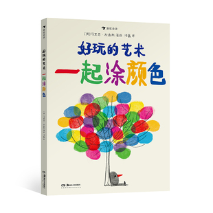 艺术启蒙互动游戏书 浪花朵朵 艺术：一起涂颜色 马里恩·杜查斯著 好玩 涂涂画画创意游戏书籍