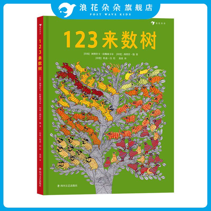 123来数树 1-5岁幼儿启蒙认知数字英语启蒙亲子共读书籍 中英双语同步启蒙 浪花朵朵童书