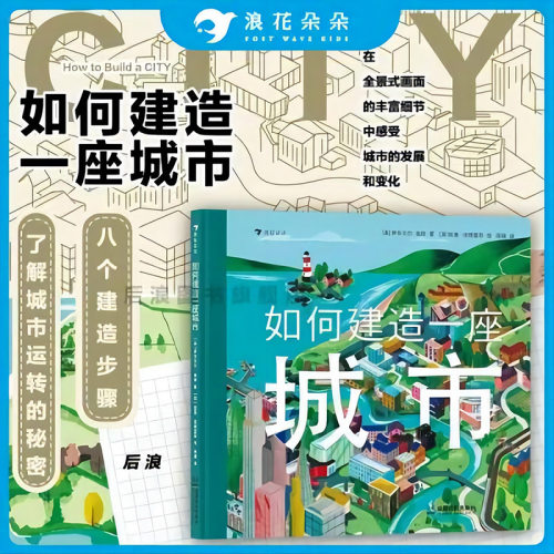 浪花朵朵如何建造一座城市