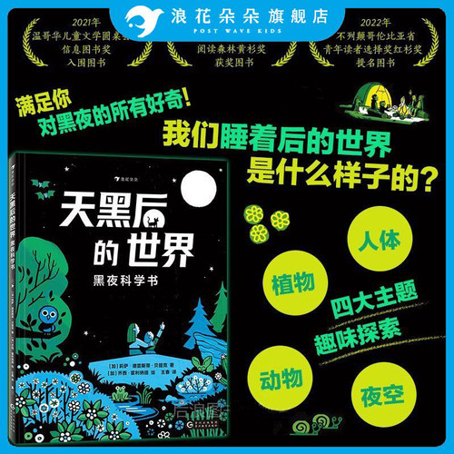 浪花朵朵 天黑后的世界 黑夜科学书 莉萨德雷斯蒂贝提克6岁儿童绘本人体动物植物夜空四大主题儿童科普百科图画书童书绘本3到6岁