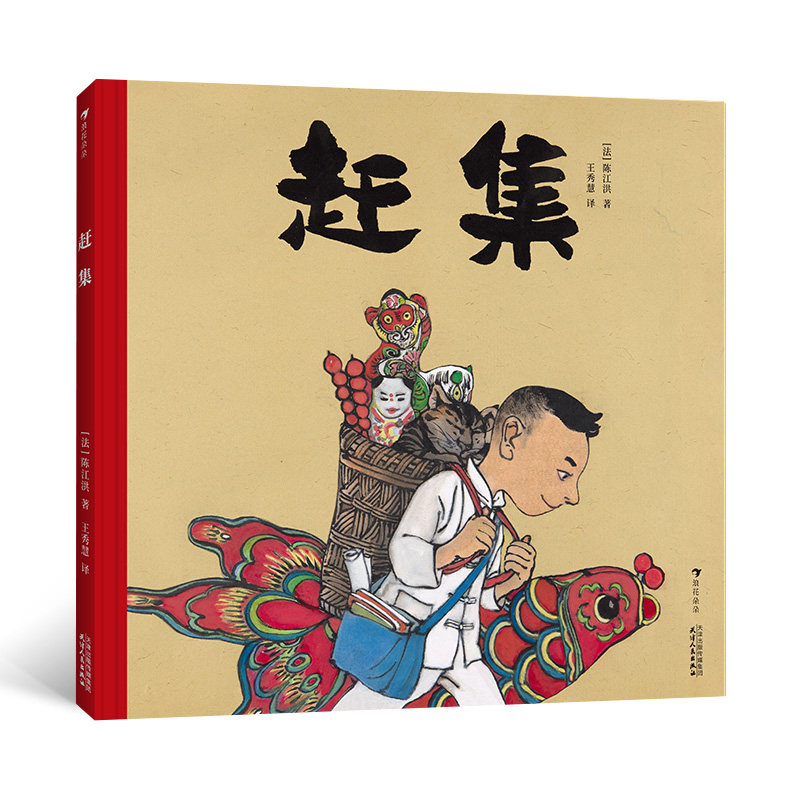 陈江洪水墨国画演绎中国传统街市 传统节日文化绘本书籍 浪花朵朵