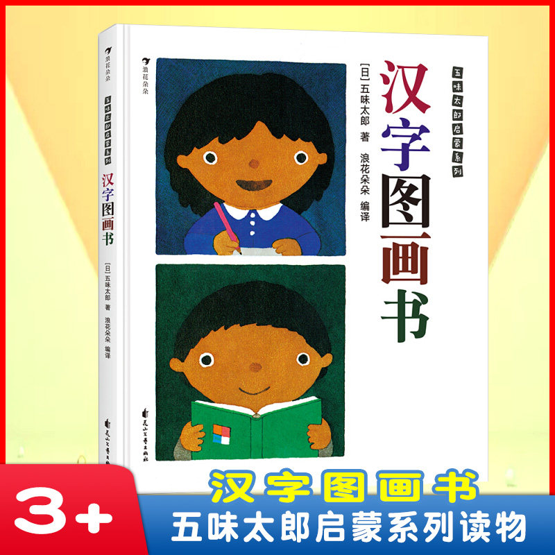 浪花朵朵童书正版 汉字图画书 五味太郎看图识字幼儿启蒙书籍包含人教版一年级语文汉字113个 0-2岁 3-6岁汉字幼儿启蒙图画书,书籍/杂志/报纸,启蒙认知书/黑白卡/识字卡,淘宝优惠券,粉丝福利购,淘宝优惠卷