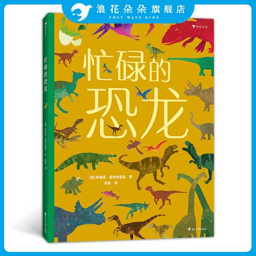 忙碌的恐龙 3-6岁全景情境认知游戏书 浪花朵朵童书  带孩子走进史前世界认识恐龙了解恐龙的生活， 全方位提升认知力